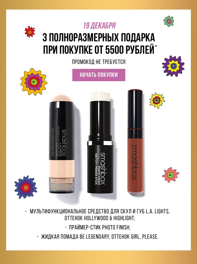 3 полноразмерных подарка от Smashbox
