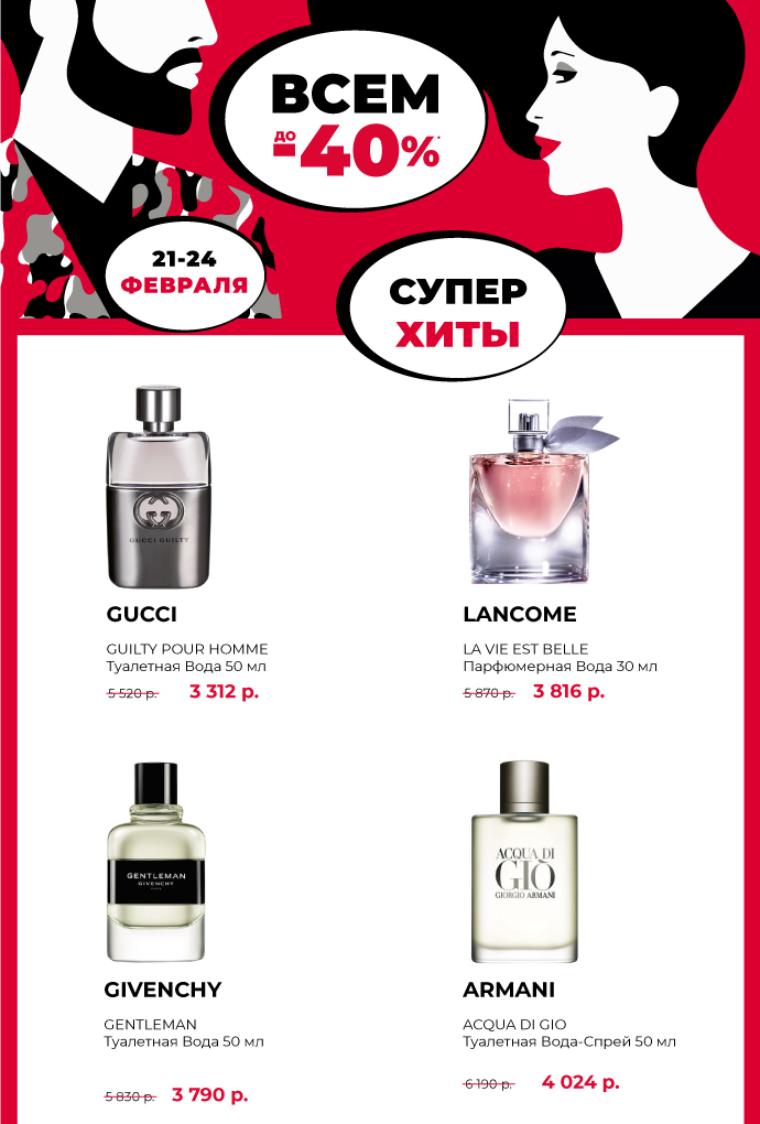 Всем до -40%! С 21 по 24 февраля в ИЛЬ ДЕ БОТЭ!