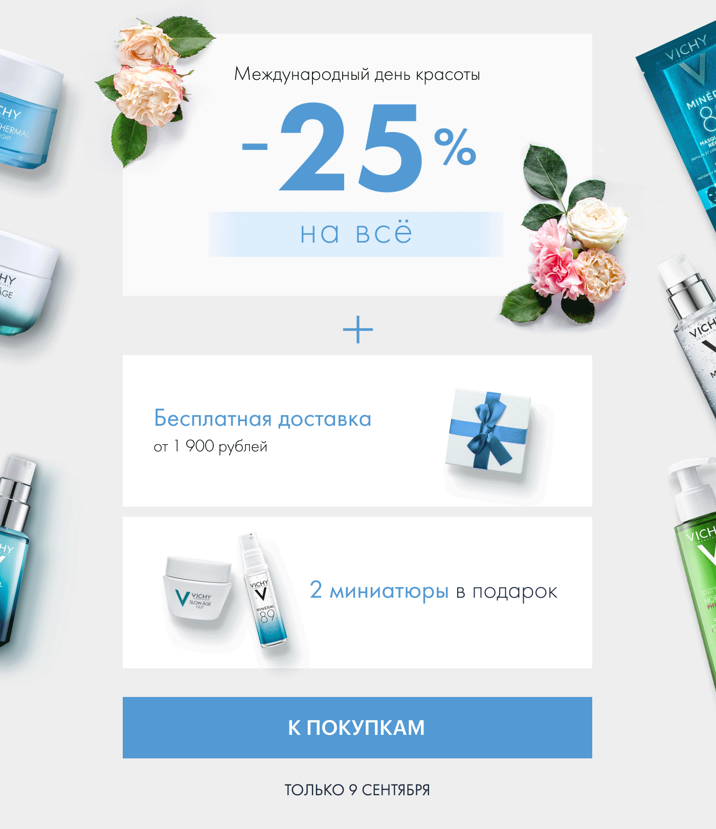 Скидка 25% в честь Международного дня красоты в интернет-магазине VICHY!
