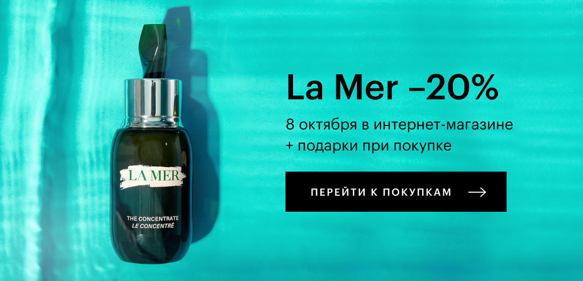 La Mer −20% в Золотом Яблоке!