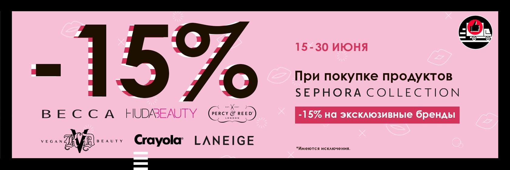 Cкидка -15% на эксклюзивные бренды в SEPHORA!
