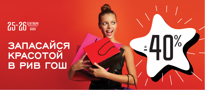 Запасайся красотой в Рив Гош!