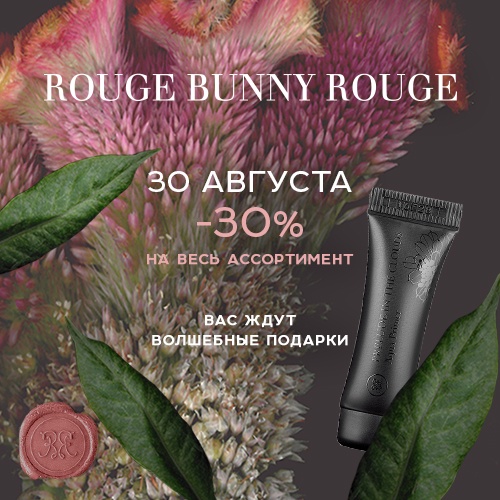 Скидка -30% на продукцию Rouge Bunny Rouge в интернет-магазине Иль де Ботэ