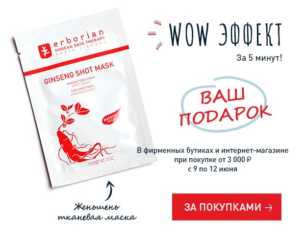 Женьшень тканевая маска в подарок в интернет-магазине Erborian!