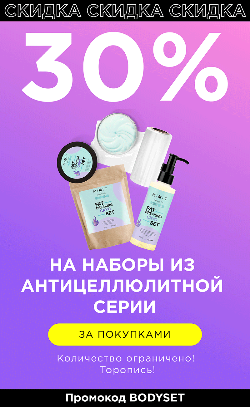 -30% на наборы из антицеллюлитной серии от MIXIT!