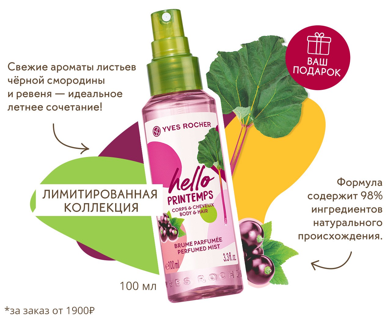 Cвежий искрящийся аромат Hello Printemps в подарок от Yves Rocher