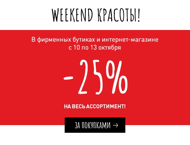 Weekend красоты! Скидка -25% в Erborian!