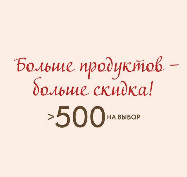 -25%, -35% или -45%! Покупайте больше-платите меньше!