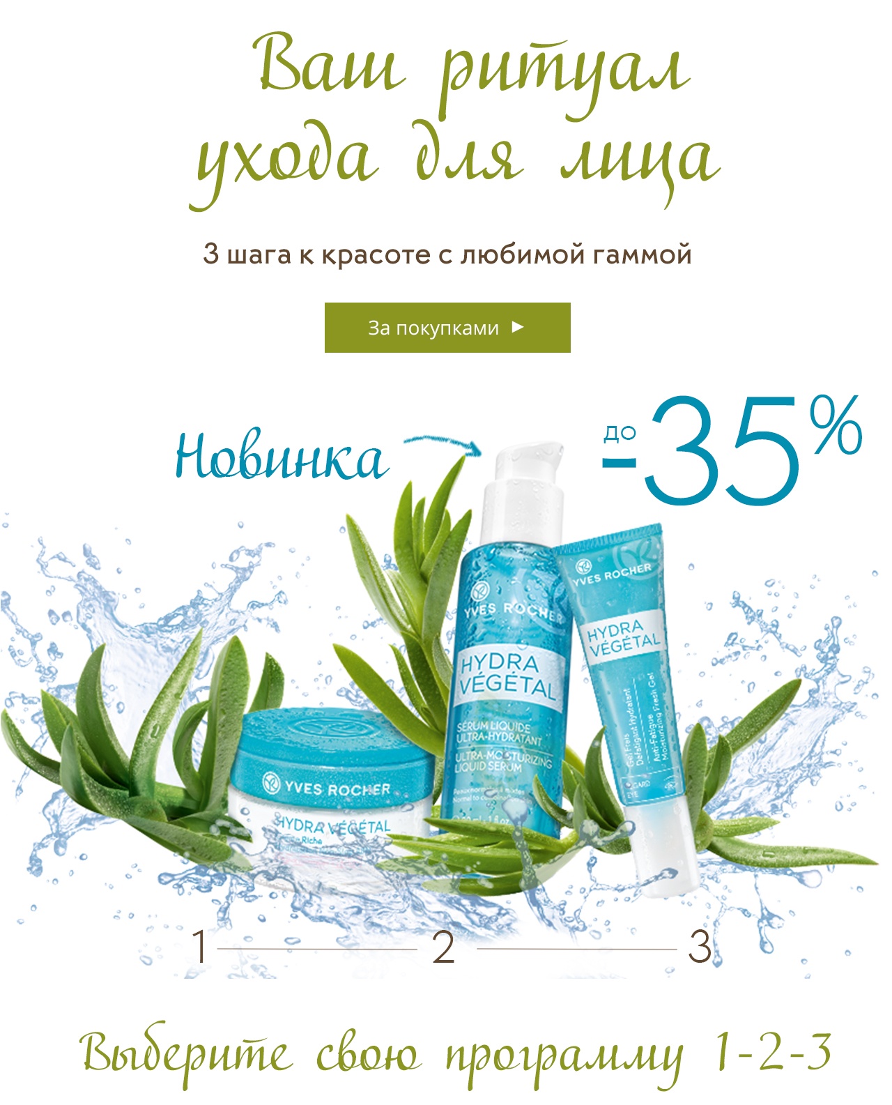 До -35% на идеальный уход для лица в интернет-магазине Yves Rocher!
