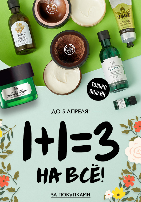 1+1=3! Успей приобрести любимые средства по невероятной выгоде The Body Shop!