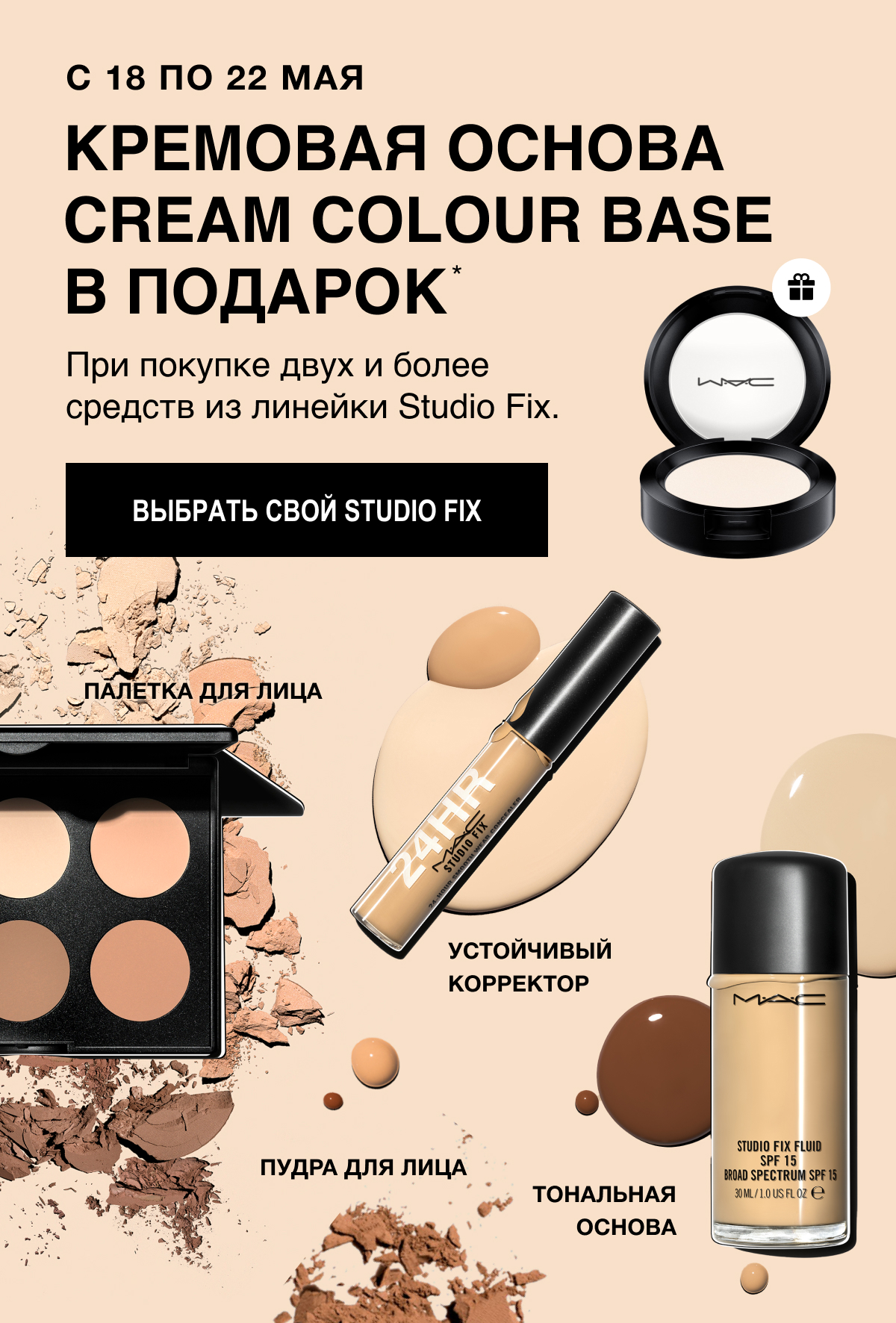 2=3 в MAC! Всё для безупречного тона