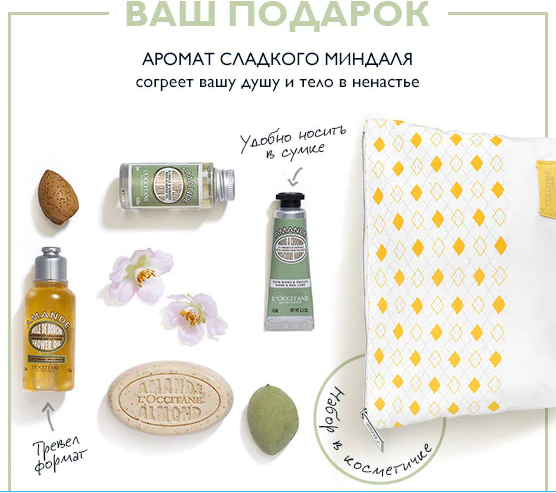 Сладкий октябрь с L'Occitane! Аромат миндаля согреет вас этой осенью!