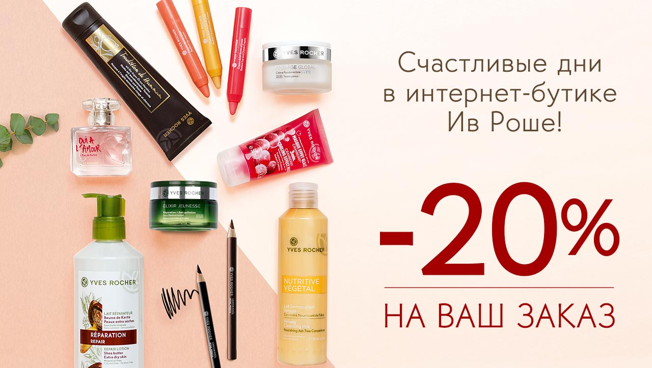 -20% на ваш заказ от Yves Rocher!