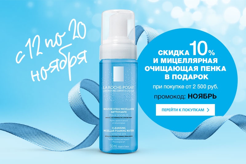 -10% и мицеллярная пенка La Rpche-Posay в подарок до 20 ноября!
