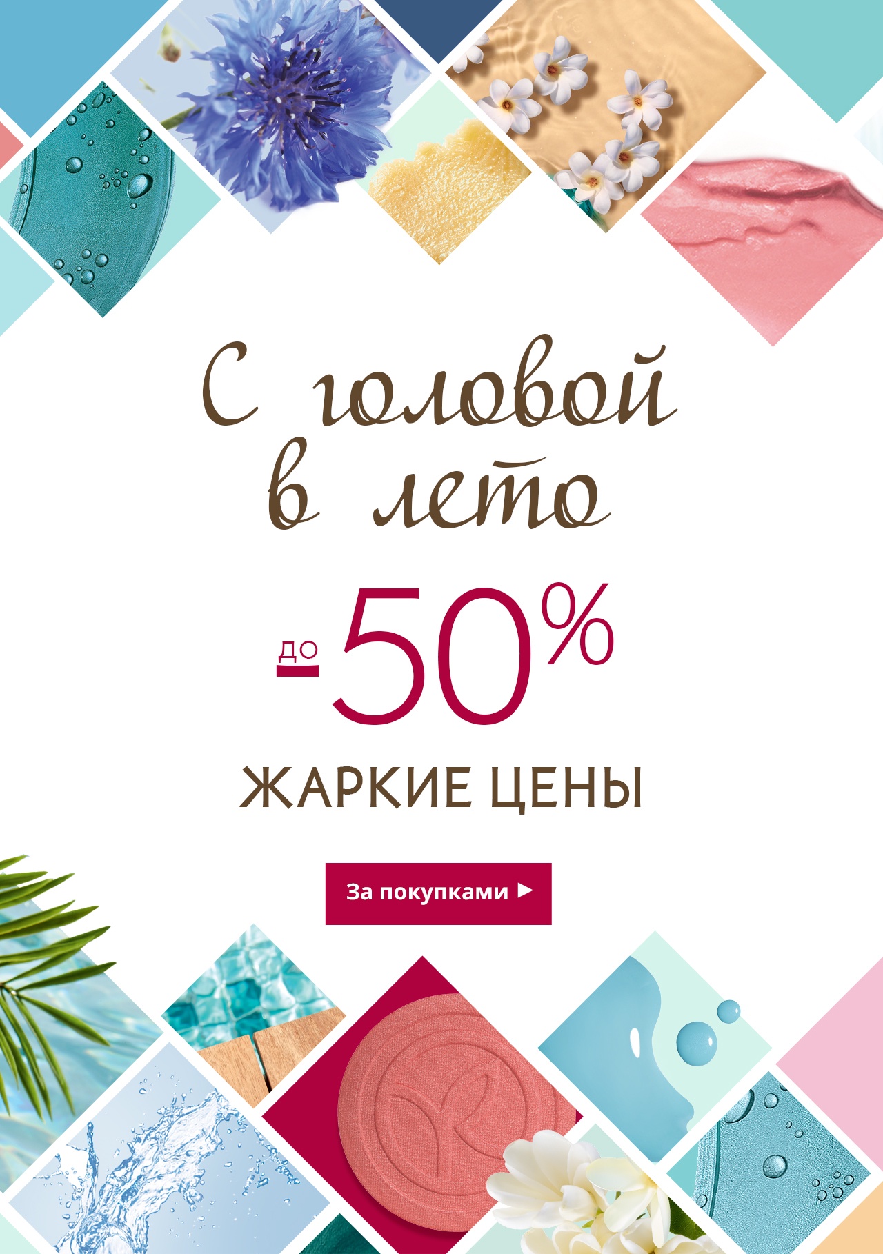 Жаркие цены в Yves Rocher - не обожгитесь!