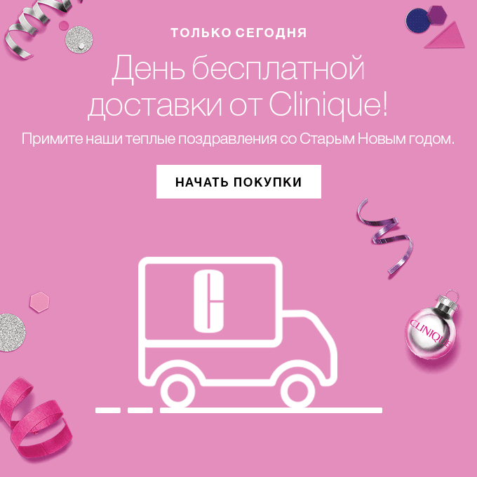 Бесплатная доставка от Clinique!