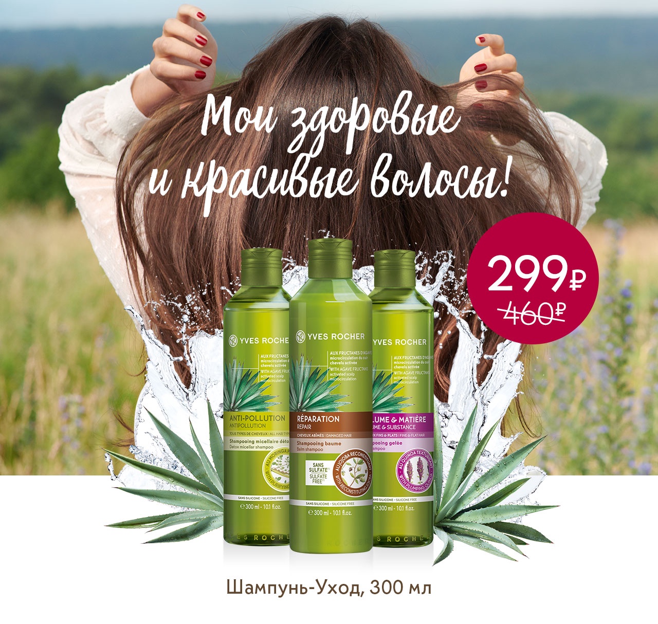 Уход для волос от 299 руб., в Yves Rocher!