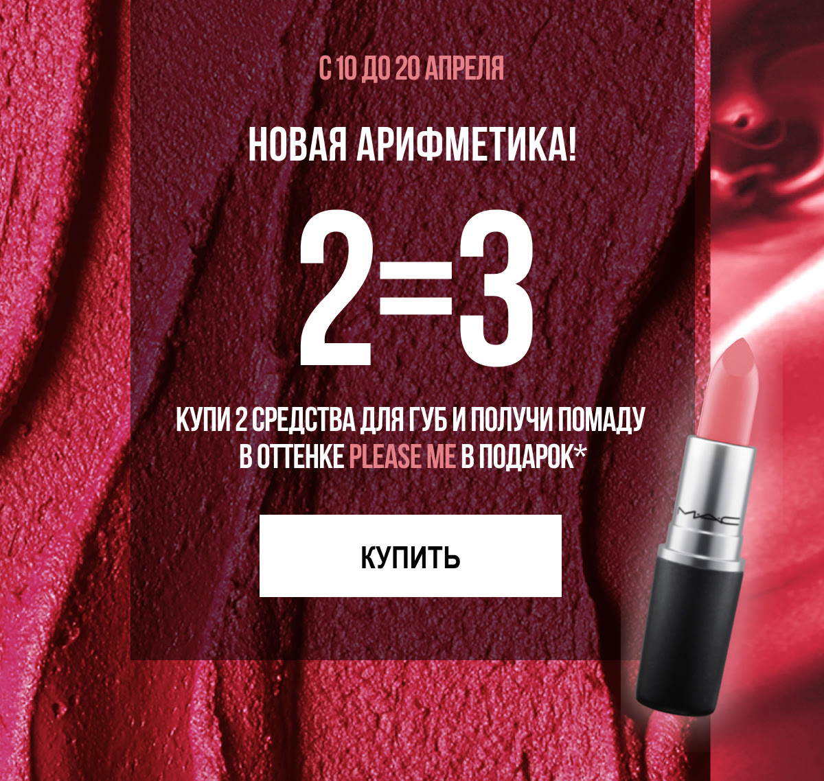 2=3! Помад MAC много не бывает!
