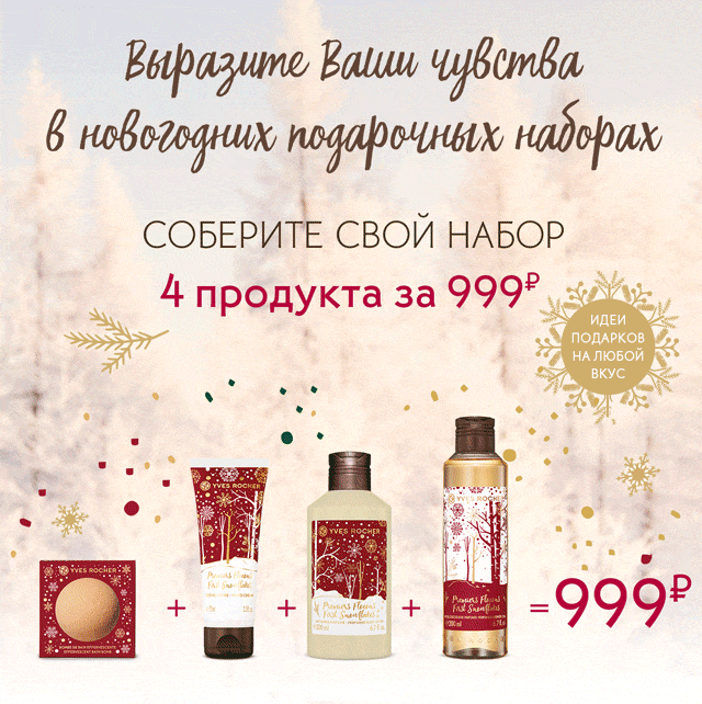 Только онлайн: 4 за 999р на Ваш выбор + гид по подбору подарков в Yves Rocher