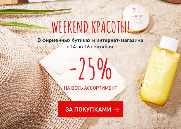 Weekend красоты! Скидка 25% на все в Erborian!