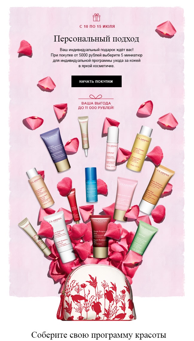 Персональная программа ухода в подарок от Clarins