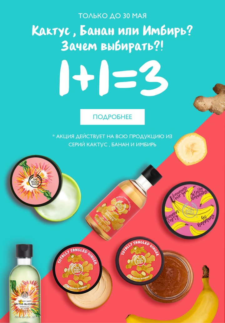 1+1=3 на новинки только до 30 мая! Спешите в The Body Shop!