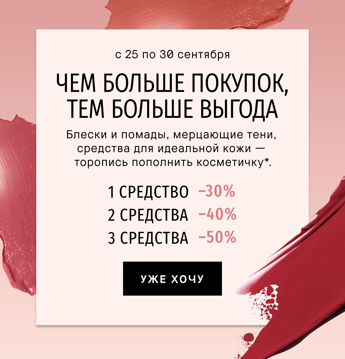 Чем больше покупок в Bobbi Brown, тем больше выгода