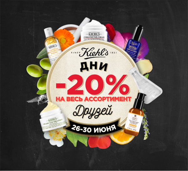 -20% на ВСЁ в KIEHL’S. Только ради вас!