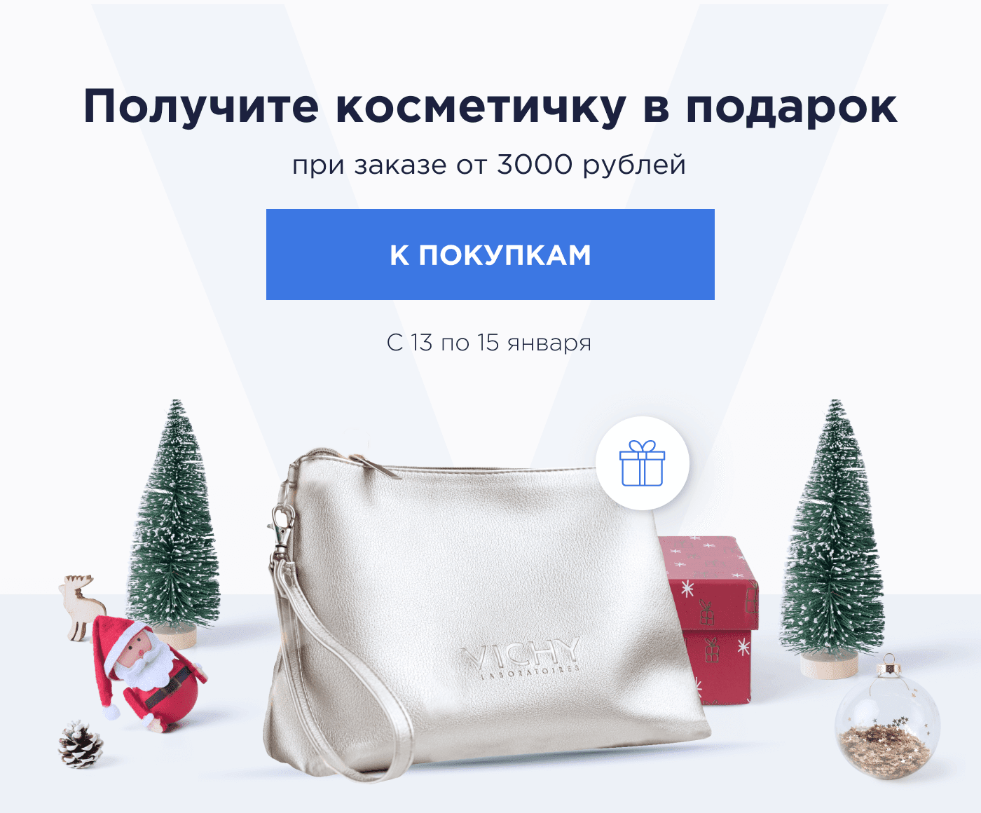 Получите в подарок косметичку на выбор от Vichy! 