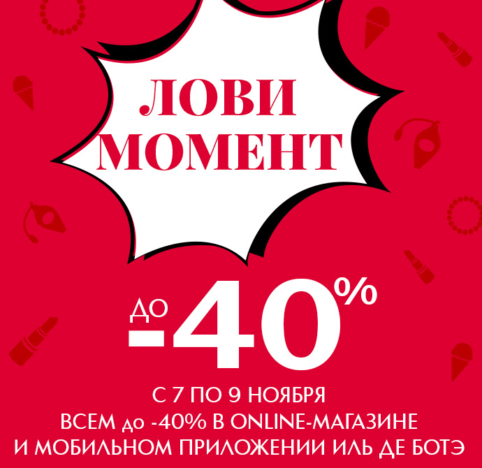 Лови момент до -40% до 9 ноября в Иль де Ботэ