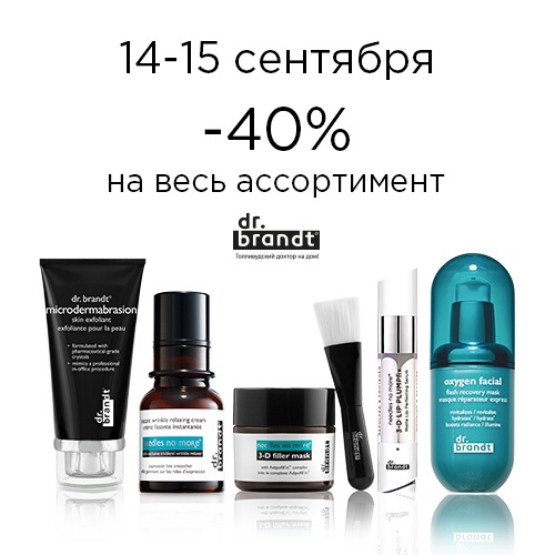 Скидка -40% на продукцию Dr. Brandt в интернет-магазине Иль де Ботэ