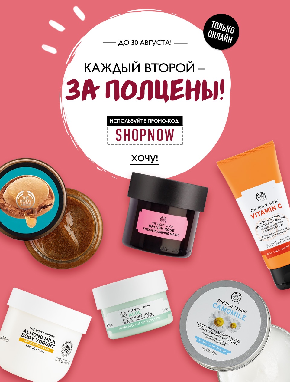 И такое бывает в интернет-магазине The Body Shop! Каждый второй - за полцены!