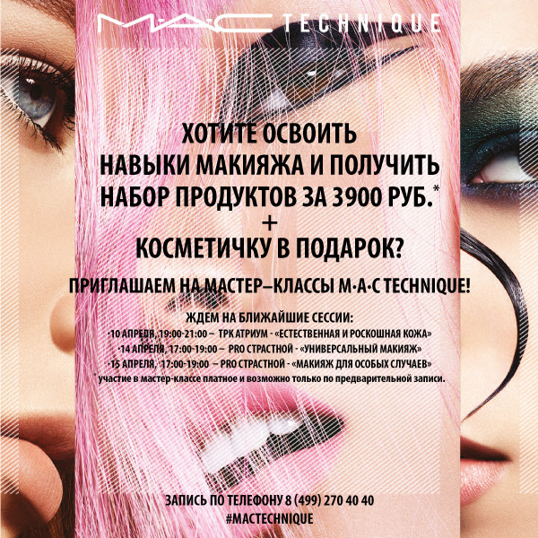 Овладей техниками макияжа и получи косметичку в подарок от MAC!