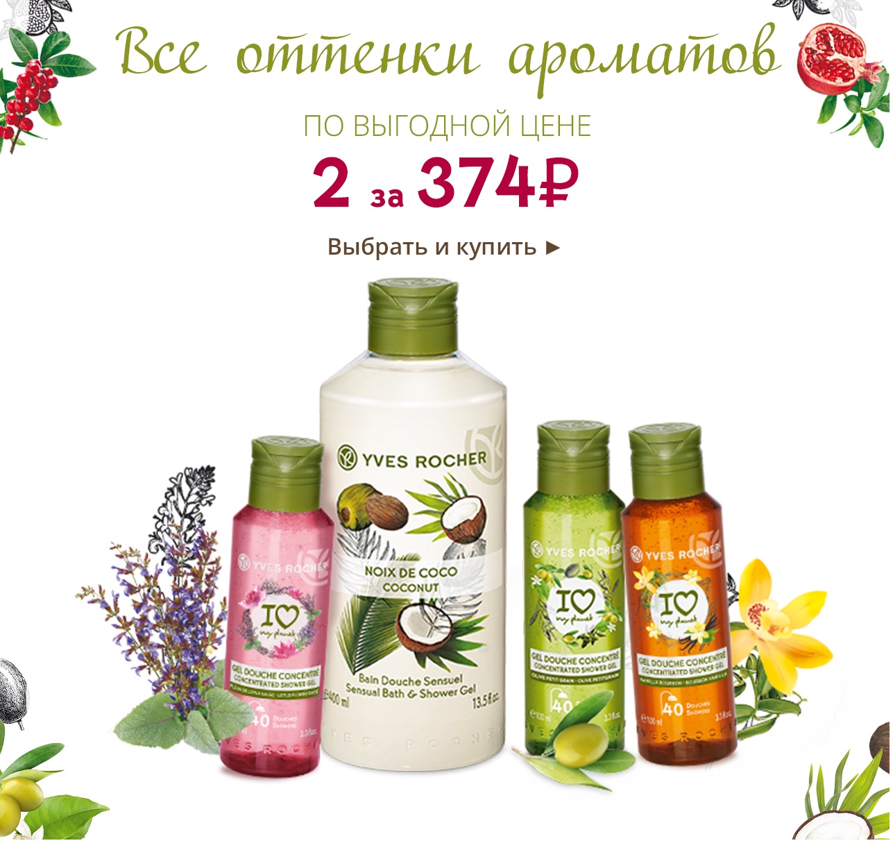 2 любых геля для душа всего за 374₽ в Yves Rocher!