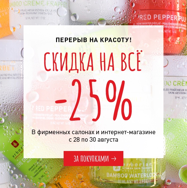 Перерыв на красоту! Скидка 25% на все в интернет-магазине Erborian!