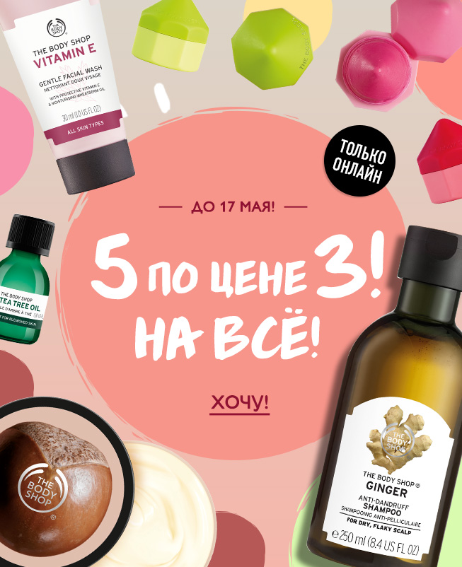  5 по цене 3-x на всё The Body Shop! Только онлайн!