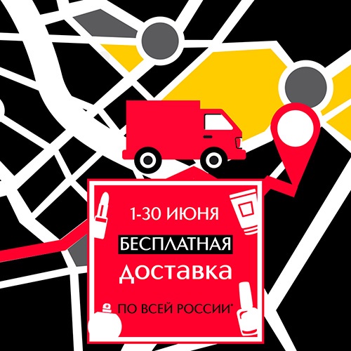 Бесплатная доставка по всей России в Online-магазине ИЛЬ ДЕ БОТЭ!