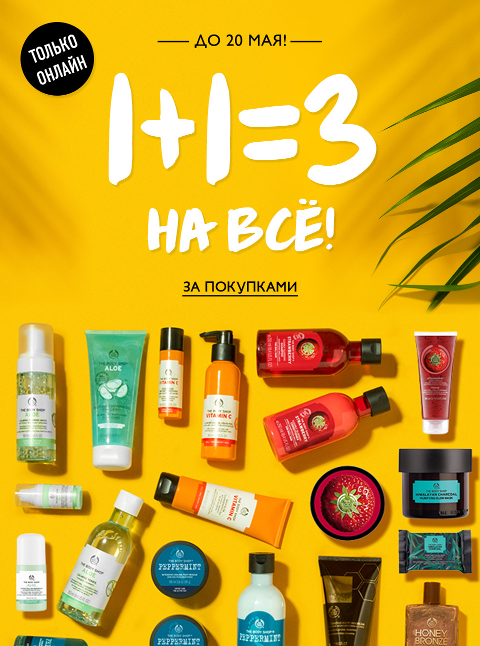 1+1=3! Заманчивое предложение в преддверии лета в The Body Shop!