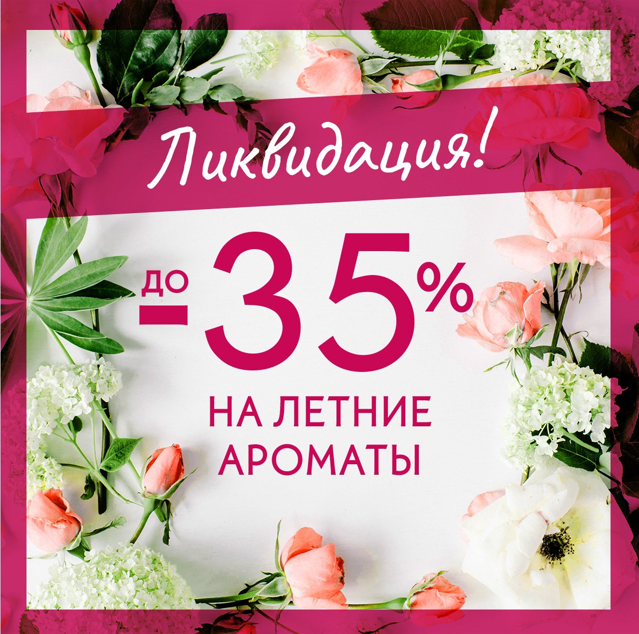 Последнее предупреждение! ЛИКВИДАЦИЯ в Yves Rocher!