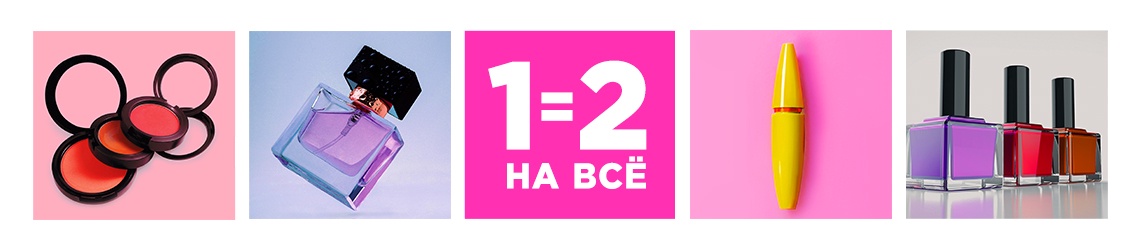 1=2 на всё до 30 сентября в Л'Этуаль