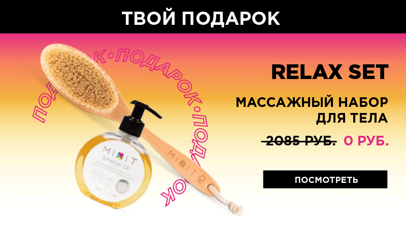 MIXIT дарит  идеальную парочку для массажа!