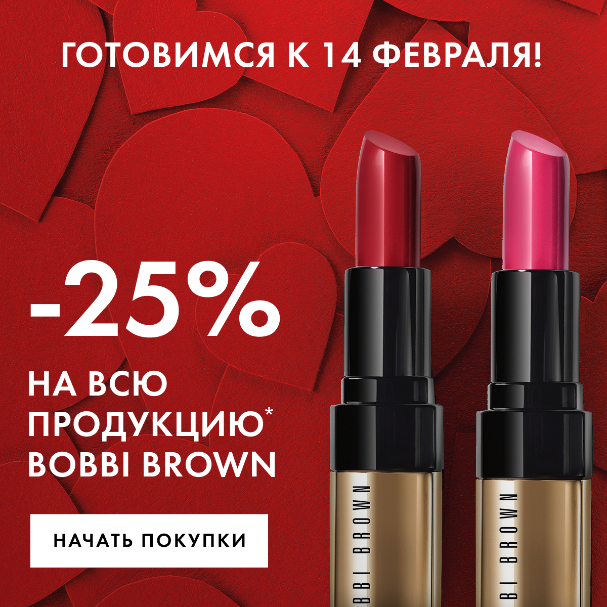 Bobbi Brown дарит -25% — праздник наступает раньше!
