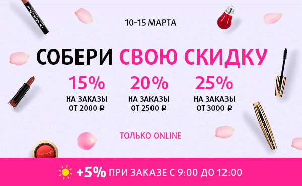 Собери свою скидку до 30% в Подружке