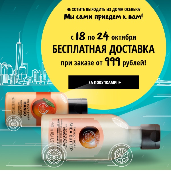 Бесплатная доставка от 999 рублей в The Body Shop!