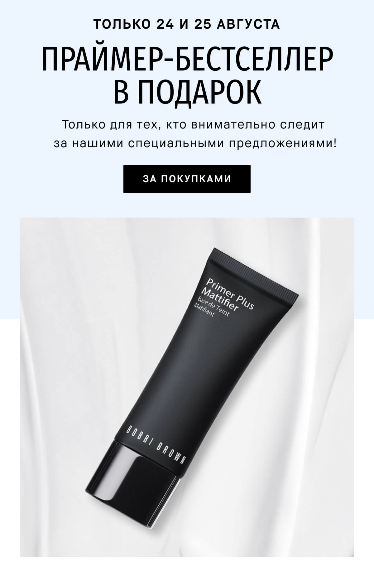 Уже твой Primer Plus Mattifier от Bobbi Brown