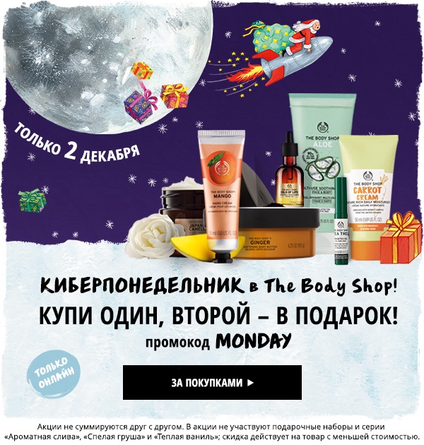 КИБЕРПОНЕДЕЛЬНИК в The Body Shop!