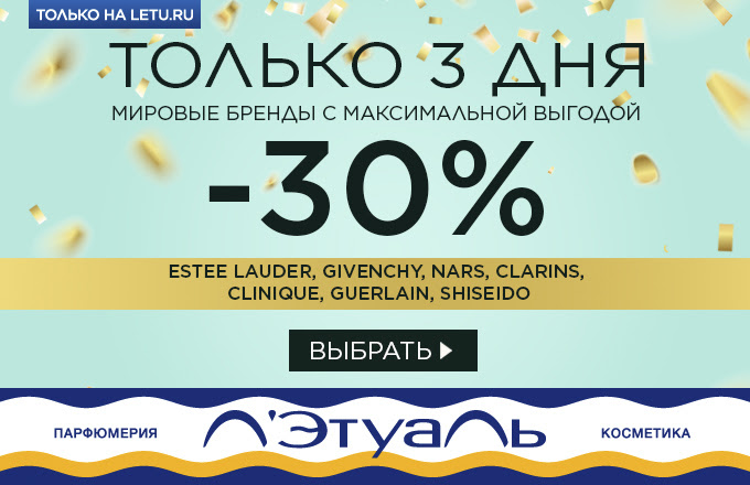Акция на Estee Lauder, Givenchy, Nars, Clarins, Burberry, Clinique, Guerlain, Shiseid в Л'Этуаль!