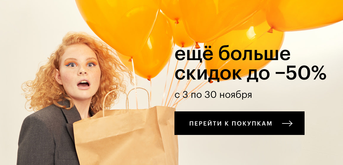 Ещё больше скидок до –50%!