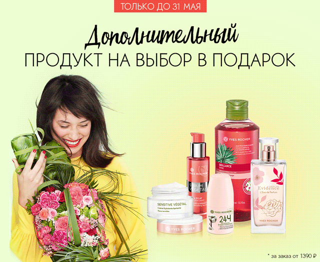 Только до 31 мая! Выберите 1 из 10 подарков дополнительно в Yves Rocher