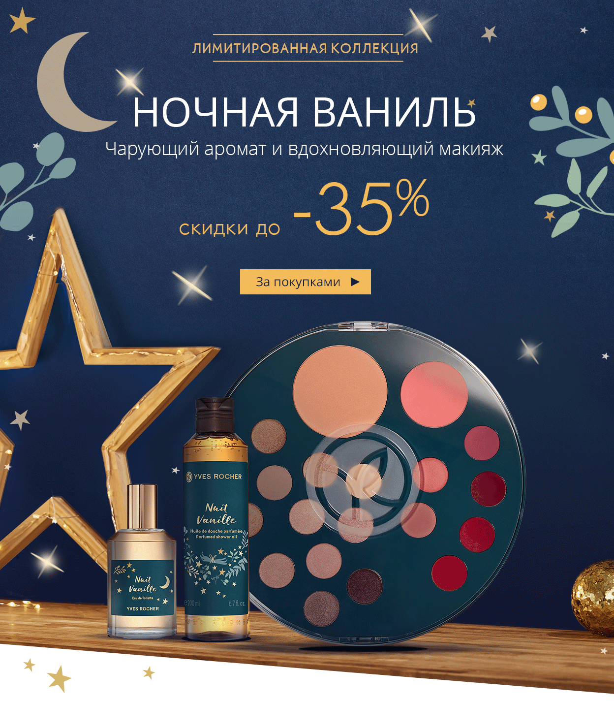 Лимитированная Коллекция «Ночная Ваниль» со скидкой в Yves Rocher!